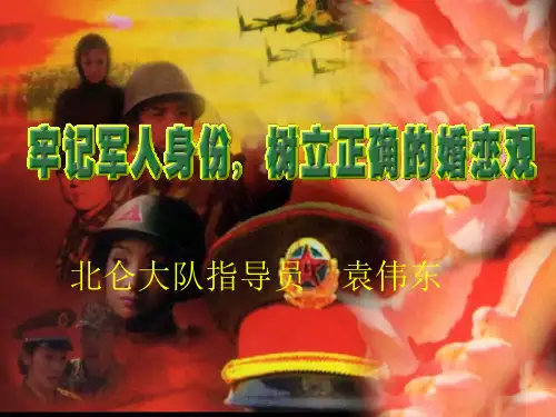 牢记军人身份树立正确的婚恋观