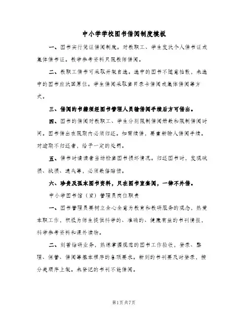 中小学学校图书借阅制度模板(3篇)