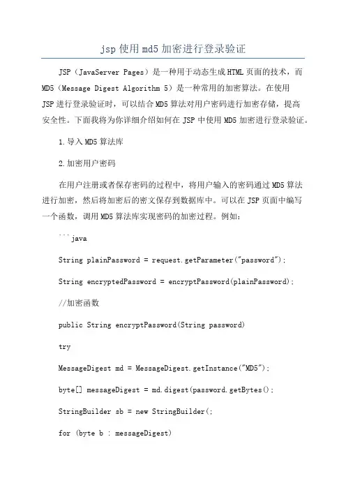 jsp使用md5加密进行登录验证