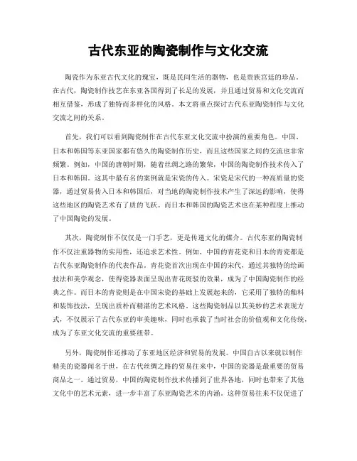 古代东亚的陶瓷制作与文化交流
