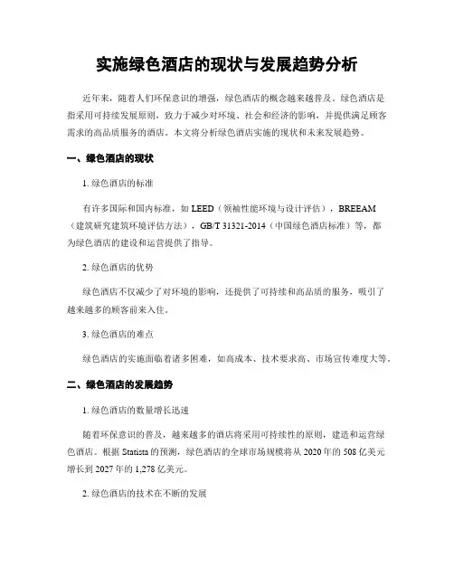 实施绿色酒店的现状与发展趋势分析