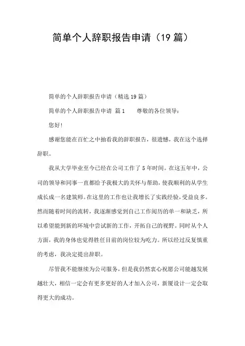 简单个人辞职报告申请(19篇)