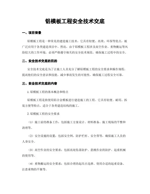 铝模板工程安全技术交底