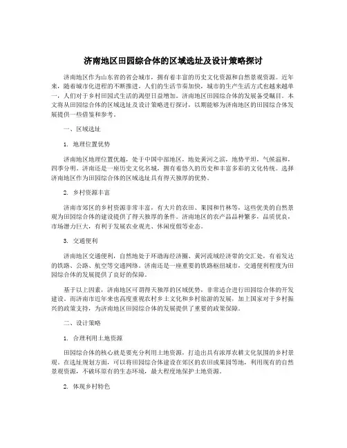 济南地区田园综合体的区域选址及设计策略探讨