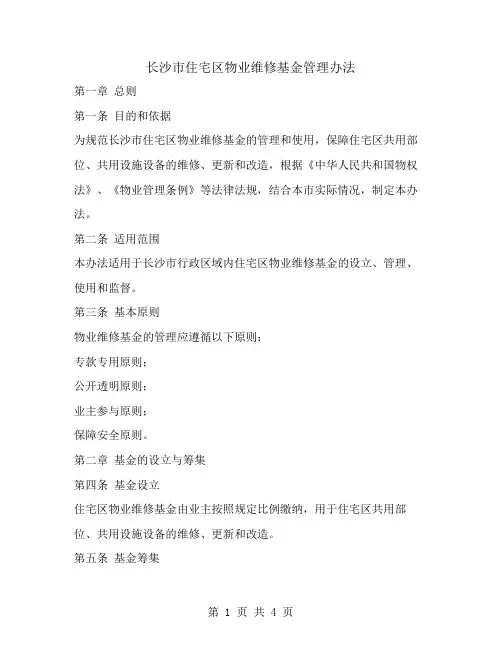 长沙市住宅区物业维修基金管理办法