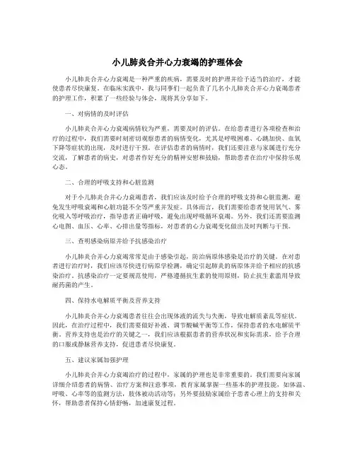 小儿肺炎合并心力衰竭的护理体会