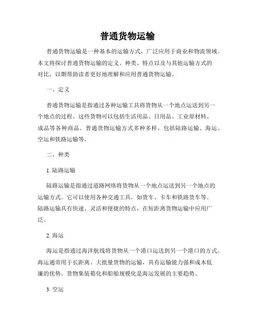 普通货物运输