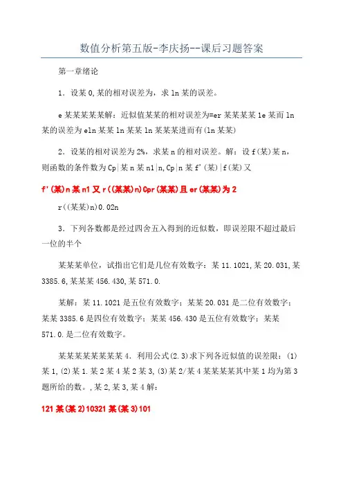 数值分析第五版-李庆扬--课后习题答案