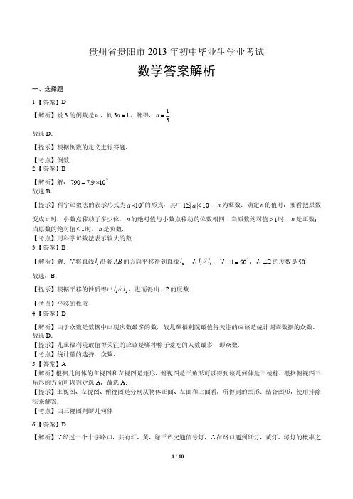 2013年贵州省贵阳市中考数学试卷-答案