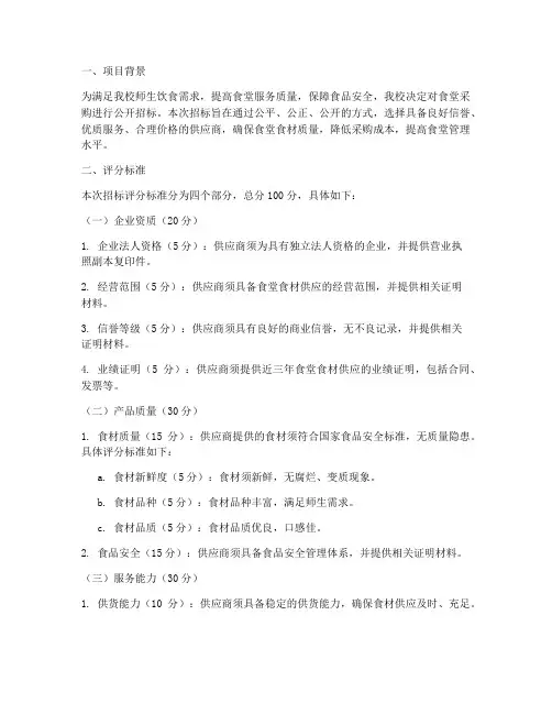 食堂采购招标文件评分