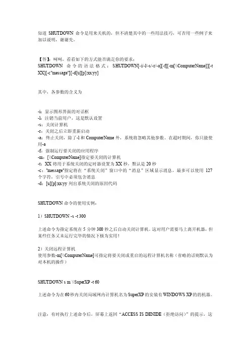 Shutdown命令常用参数