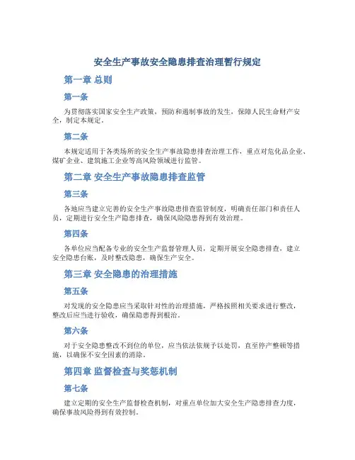 安全生产事故安全隐患排查治理暂行规定