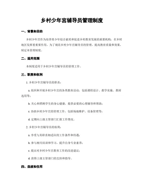 乡村少年宫辅导员管理制度