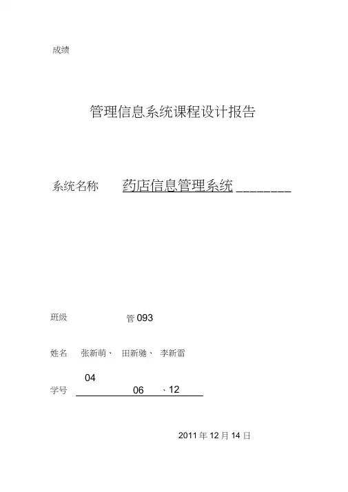 药店管理信息系统报告