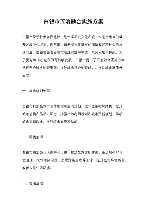 白银市五治融合实施方案