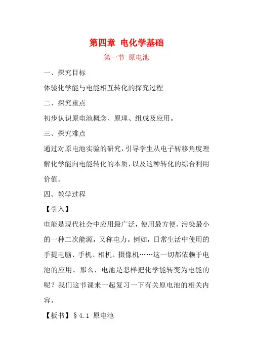 高中化学第四章第一节 原电池教案人教版选修4