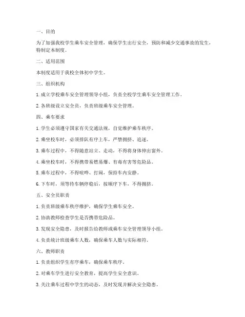 初中学生乘车安全管理制度