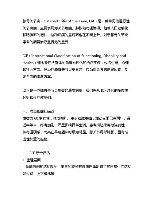 基于icf理念下的膝骨关节炎的康复病案
