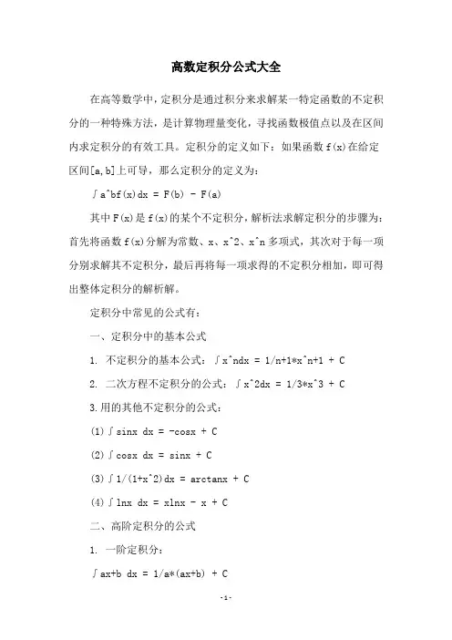 高数定积分公式大全