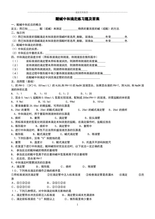 酸碱中和滴定练习题及答案精编版