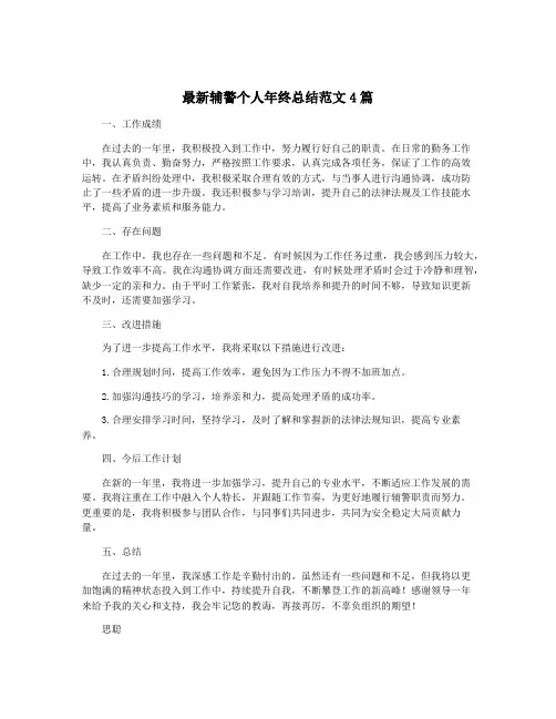 最新辅警个人年终总结范文4篇