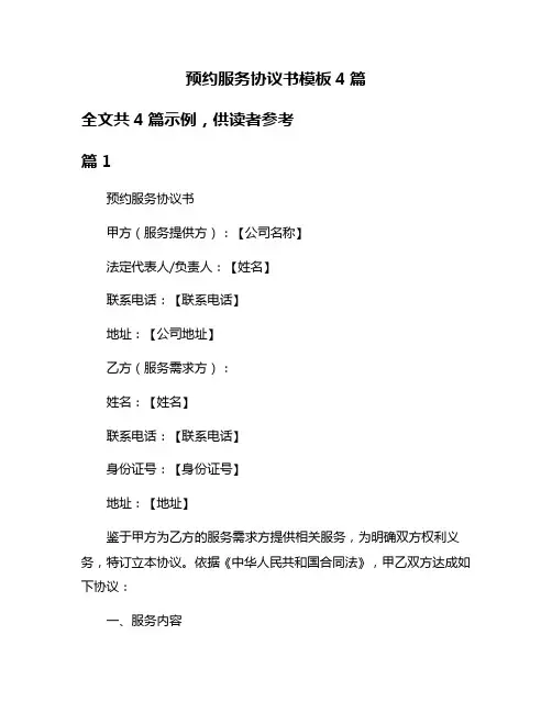 预约服务协议书模板4篇