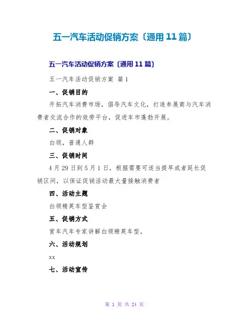 五一汽车活动促销方案(通用11篇)