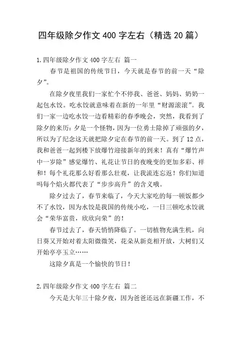 四年级除夕作文400字左右(精选20篇)