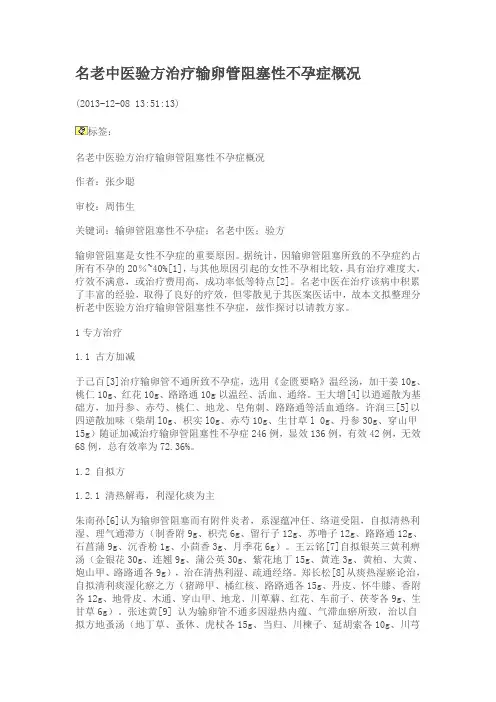 名老中医验方治疗输卵管阻塞性不孕症概况