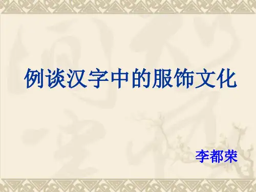 7例谈汉字中的服饰文化