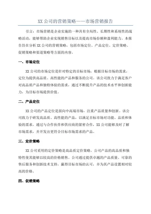 XX公司的营销策略——市场营销报告