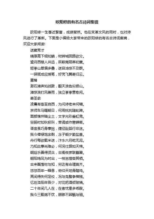 欧阳修的有名古诗词集锦