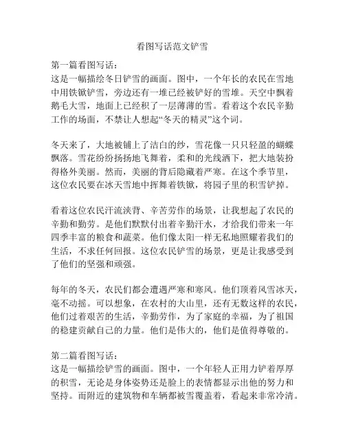 看图写话范文铲雪