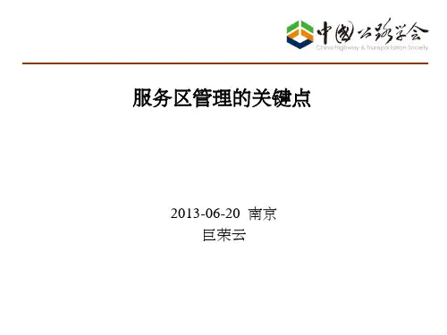 服务区面临的问题和思考ppt课件
