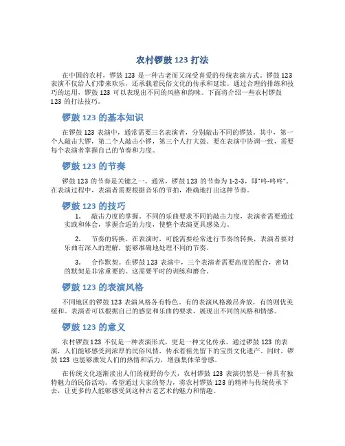 农村锣鼓123打法