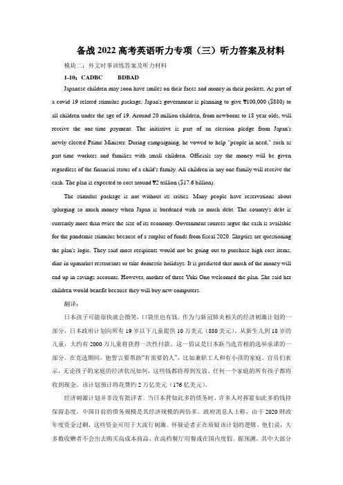 听力百分百—备战2022高考英语听力专项 (三)听力答案及材料