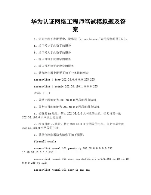 华为认证网络工程师笔试模拟题及答案