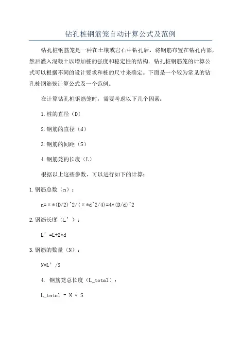 钻孔桩钢筋笼自动计算公式及范例