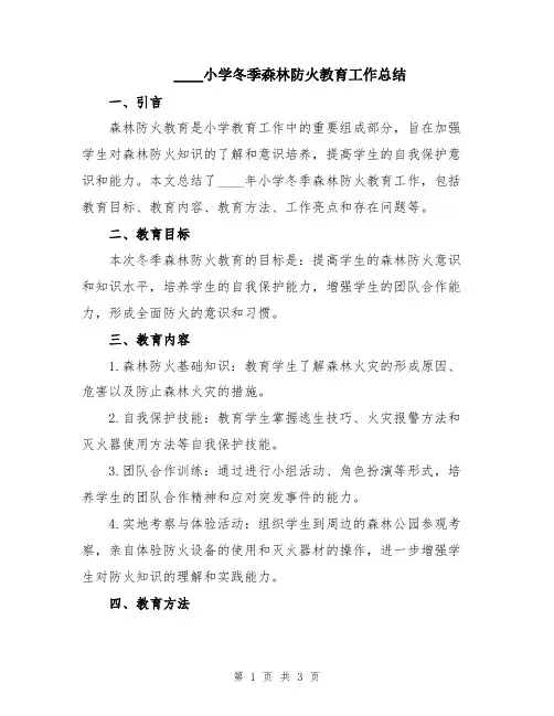 2024小学冬季森林防火教育工作总结