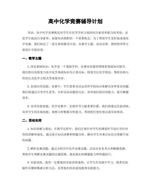 高中化学竞赛辅导计划