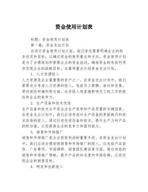 资金使用计划表2篇