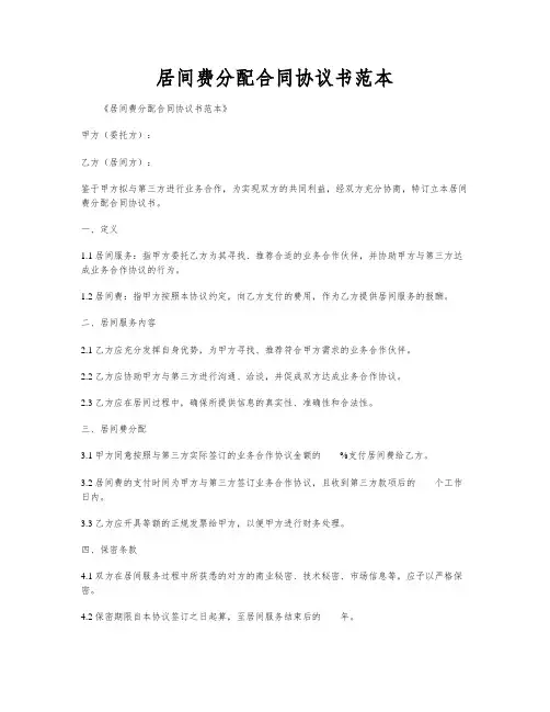 居间费分配合同协议书范本