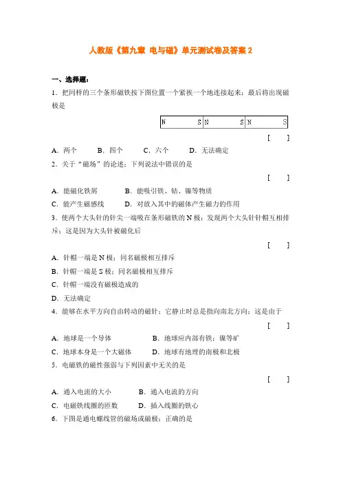 物理八年级下人教新课标第九章 第九章电与磁单元测试卷2