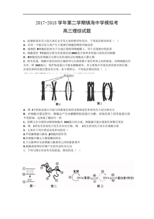 浙江省镇海中学2017-2018学年高三10月模拟理综试题 Word版含答案