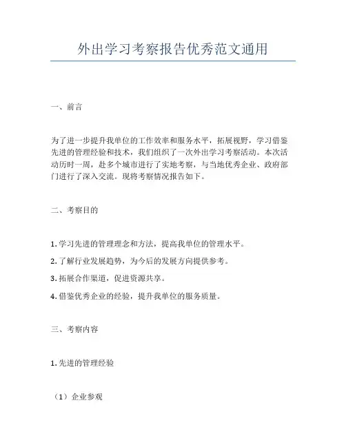 外出学习考察报告优秀范文通用