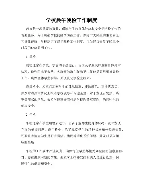 学校晨午晚检工作制度