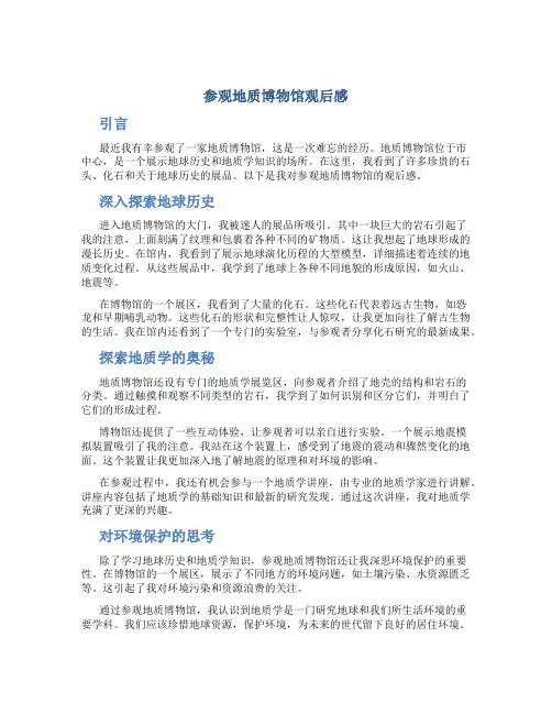 参观地质博物馆观后感