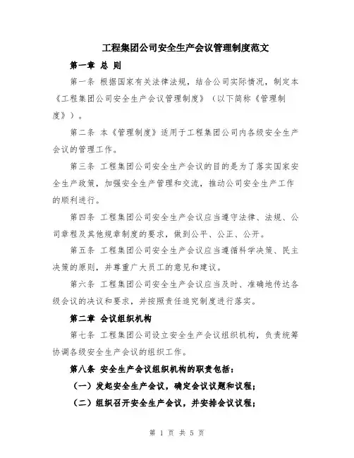 工程集团公司安全生产会议管理制度范文
