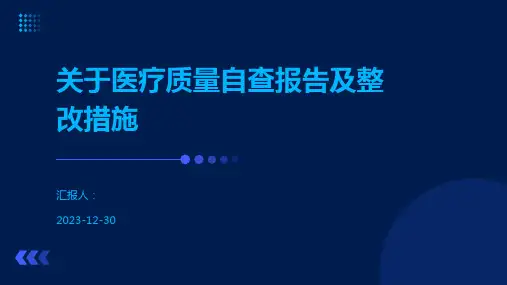 关于医疗质量自查报告及整改措施