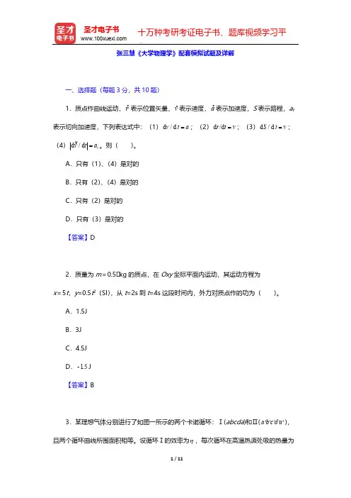张三慧《大学物理学》配套模拟试题及详解【圣才出品】